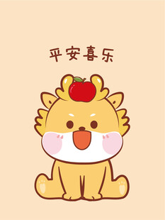 小飞龙宝宝平安喜乐