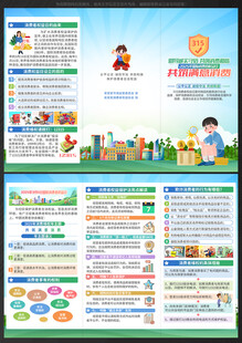 315国际消费者权益日三折页