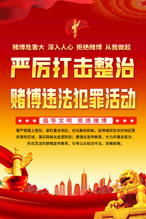 打击整治赌博海报