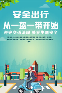 一盔一带宣传海报