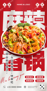 麻辣香锅宣传