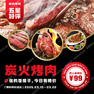 炭火烤肉自助海报