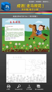 走马观花小报手抄报成语故事黑白