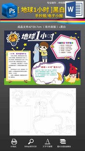 地球熄灯一小时手抄报小报