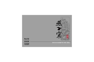 燕子窠肉桂高级灰茶叶礼盒印刷