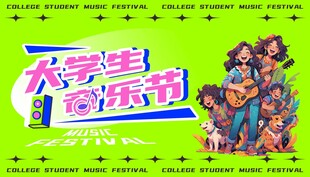 大学生音乐节