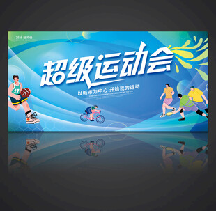 运动会