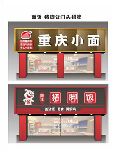 隆江猪脚饭重庆小面店招招牌