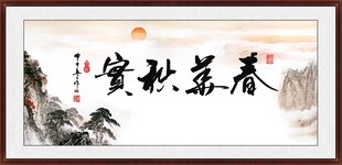  春华秋实