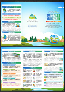 世界水日中国水周三折页