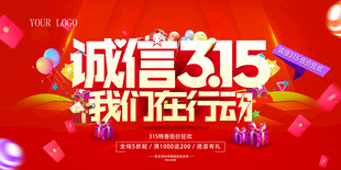 诚信315海报