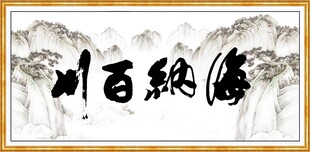 海纳百川
