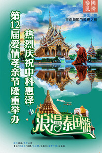 旅游海报泰国