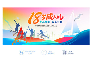 十八岁 18岁成人礼