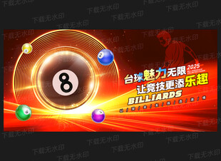 台球海报