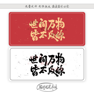 世间万物皆不及你