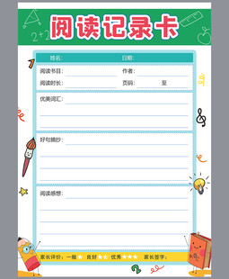 学生读书记录卡