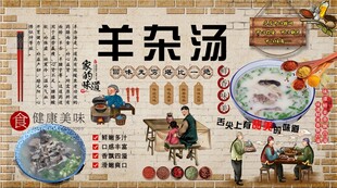 羊杂汤背景墙