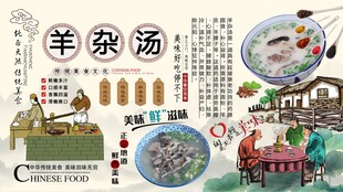 羊杂汤背景墙