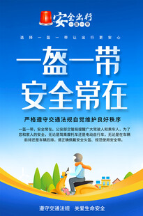 一盔一带宣传