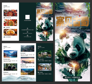 四川旅游三折页