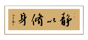 静以修身书法 