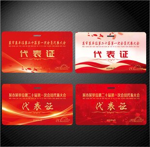 代表证