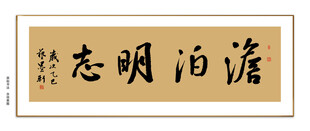 淡泊明志书法