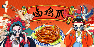 卤鸡爪