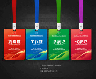 参会证嘉宾证工作证