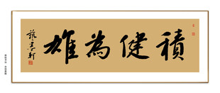 积健为雄书法