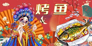 烤鱼背景墙