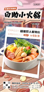 自助小火锅广告