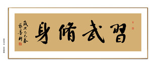 习武修身书法 