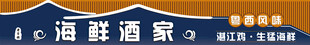 海鲜酒家