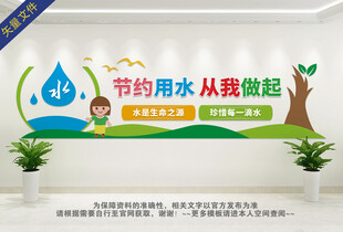节约用水文化墙