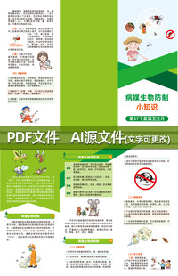 病媒生物防治小知识三折页