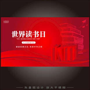 红色世界读书日kv海报