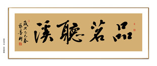 品茗听溪书法