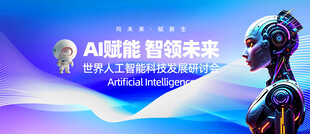 人工智能展板
