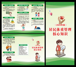 居民体重管理核心知识三折页