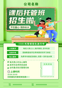 托管班招生宣传单展板