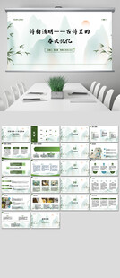 诗韵清明古诗里的春天记忆ppt