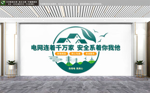国家电网文化墙