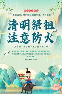 清明防火海报