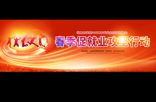 春季促就业招聘展板