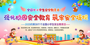全国中小学生安全宣传教育日展板