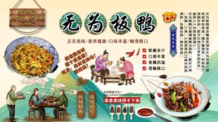 无为板鸭背景墙