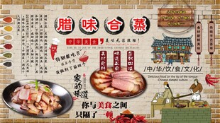腊味合蒸背景墙
