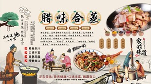 腊味合蒸背景墙
